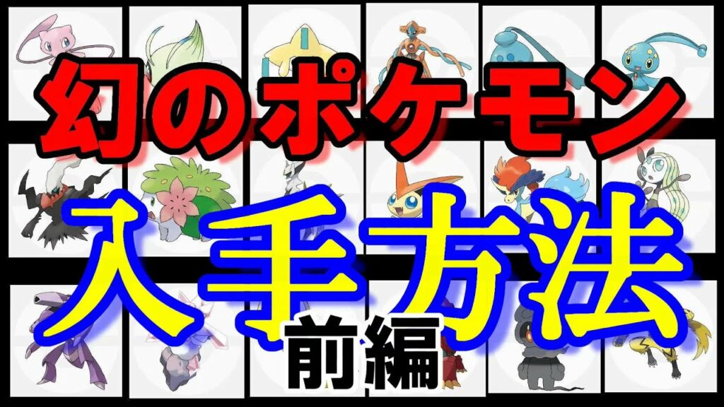 ポケモンxy幻のポケモン入手方法 ２０２０年旧版 歴代幻のポケモン入手方法まとめ 前編 ポケモンｈｏｍｅ S Eigamura