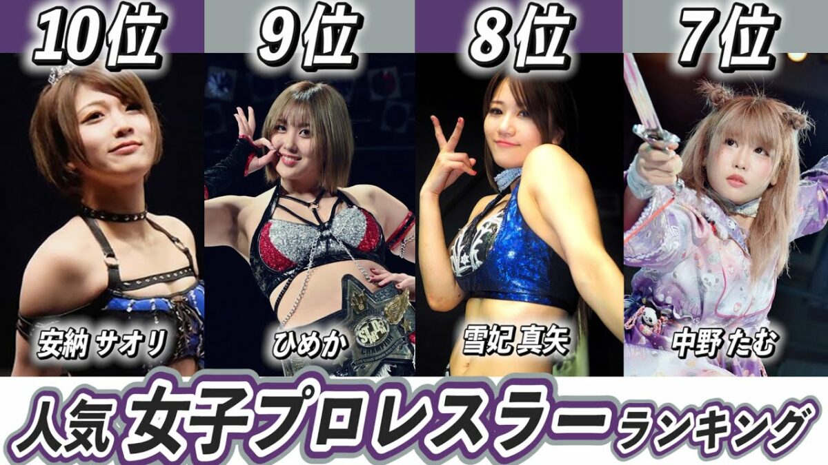 wwe 人気 ランキング-【人気選手ランキング】女子プロレスラーTOP10！【プロレスグランプリ2020結果】【ジュリア】【岩谷麻優】 - s ...