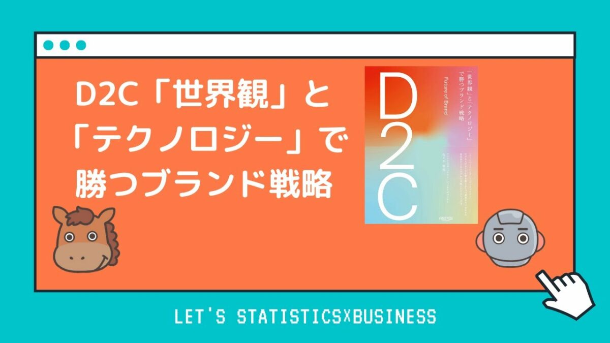 D2C 「世界観」と「テクノロジー」で勝つブランド戦略