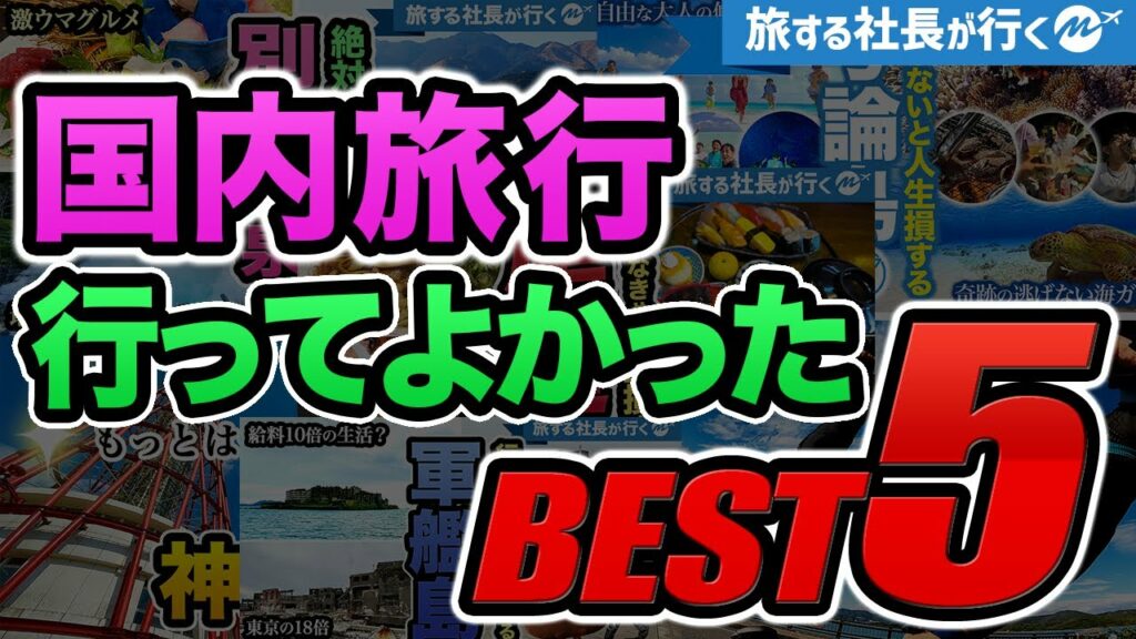 【絶対損しない】国内旅行オススメ旅。行って良かったランキング2021 S Eigamura