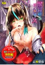 獣耳のリコリス2【電子限定版】【FANZA限定版】